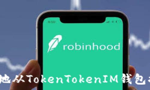   
如何安全地从TokenTokenIM钱包提取资金？