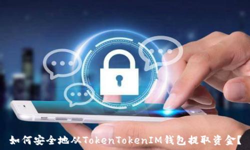   
如何安全地从TokenTokenIM钱包提取资金？