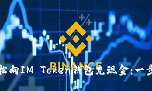 如何轻松向IM Token钱包充现金：一步步指南