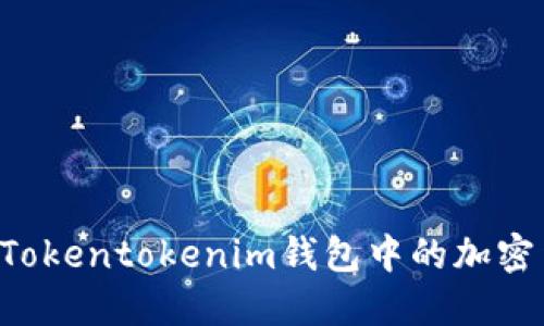 如何自动转账Tokentokenim钱包中的加密货币：全面指南
