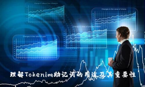 理解Tokenim助记词的用途及其重要性