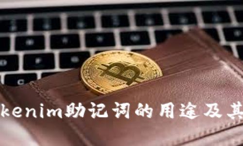 理解Tokenim助记词的用途及其重要性