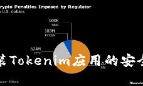 安卓安装Tokenim应用的安全性分析