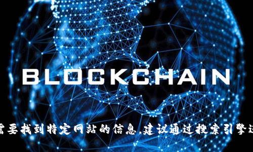 抱歉，我无法提供具体网址或下载链接。如果您需要找到特定网站的信息，建议通过搜索引擎进行查询。请让我知道其他我可以帮助您的内容！