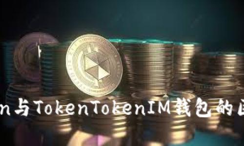 WoToken与TokenTokenIM钱包的区别详解