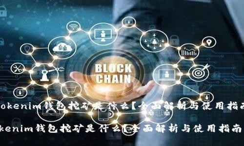 《Tokenim钱包挖矿是什么？全面解析与使用指南》

Tokenim钱包挖矿是什么？全面解析与使用指南