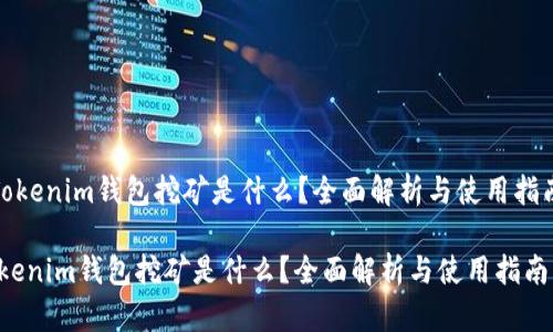 《Tokenim钱包挖矿是什么？全面解析与使用指南》

Tokenim钱包挖矿是什么？全面解析与使用指南