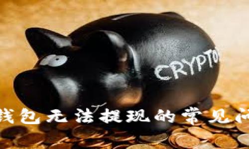 解决Tokenim钱包无法提现的常见问题与解决方案