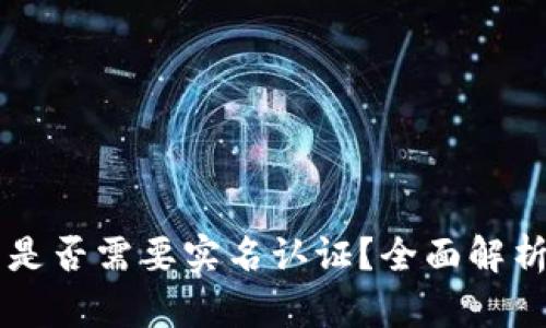 虚拟币钱包是否需要实名认证？全面解析与实用指南