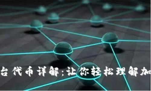 Tokenim平台代币详解：让你轻松理解加密货币世界