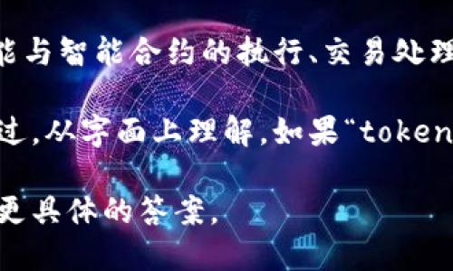 在你提到的“tokenim”和“eth_loop”的上下文中，由于没有具体、广泛的背景资料，可能需要做一些解释或假设。

1. **Tokenim** - 这个术语可能指的是与代币（token）相关的技术、平台或项目，它可能与以太坊（Ethereum）的代币标准（如 ERC-20 或 ERC-721）相关。

2. **eth_loop** - 这个术语可能指的是以太坊的某个循环或回调机制，或是特定的功能或方法，可能与智能合约的执行、交易处理或代币转移等相关。

在回答你的问题之前，如果你能提供更详细的背景信息或上下文，可能会更有助于提供准确的回答。不过，从字面上理解，如果“tokenim”是一个与以太坊代币相关的平台或技术，查询其官方网站或文档可以确认其是否支持“eth_loop”。

如果你是想询问某个具体项目或平台，请提供更多信息，或者查看相关的技术文档和支持资源，以获得更具体的答案。
