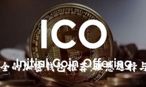中国最安全的加密钱包推荐：理想选择与实用指南