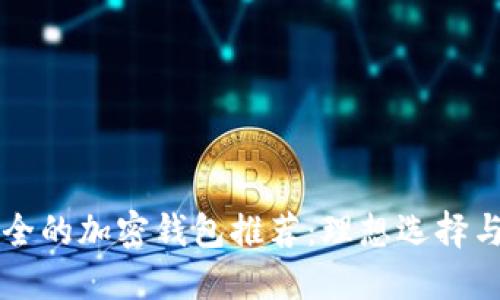 中国最安全的加密钱包推荐：理想选择与实用指南