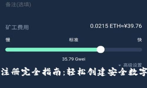 加密钱包注册完全指南：轻松创建安全数字资产账户