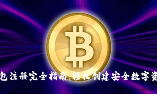 加密钱包注册完全指南：轻松创建安全数字资产账户