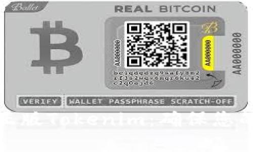 如何识别正版Tokenim：确保您的投资安全