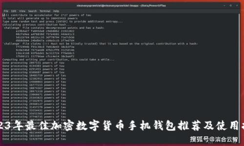 2023年最佳加密数字货币手机钱包推荐及使用指南
