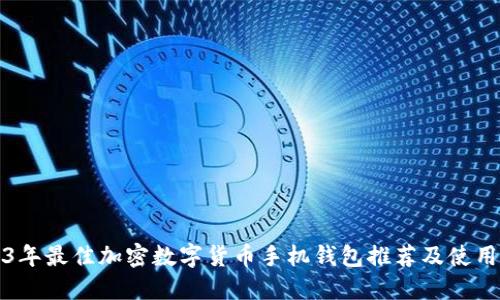 2023年最佳加密数字货币手机钱包推荐及使用指南