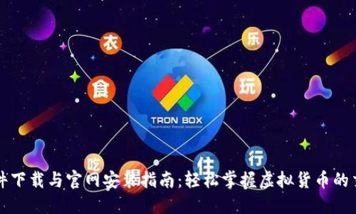 虚拟币软件下载与官网安装指南：轻松掌握虚拟货币的交易与投资