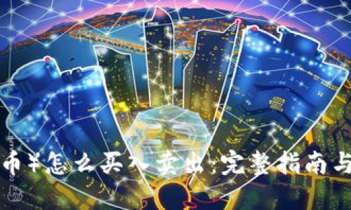 TRX（波场币）怎么买入卖出：完整指南与实用技巧