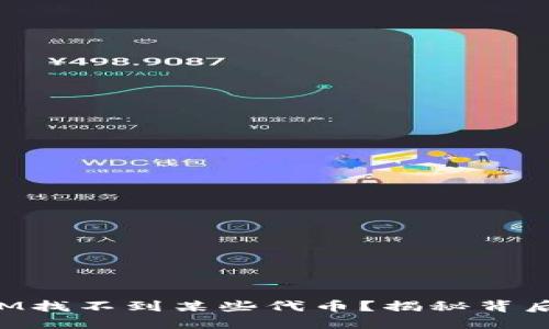 : 为什么在TokenIM找不到某些代币？揭秘背后的原因与解决方案