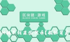 : 为什么在TokenIM找不到某些代币？揭秘背后的原