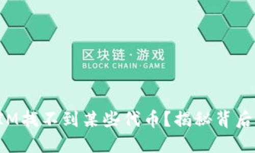 : 为什么在TokenIM找不到某些代币？揭秘背后的原因与解决方案