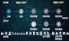 ### 如何在Tokenim中设置观察钱包，轻松管理加密资
