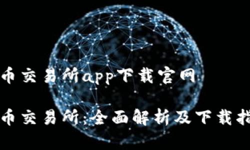 优币交易所app下载官网

优币交易所：全面解析及下载指南