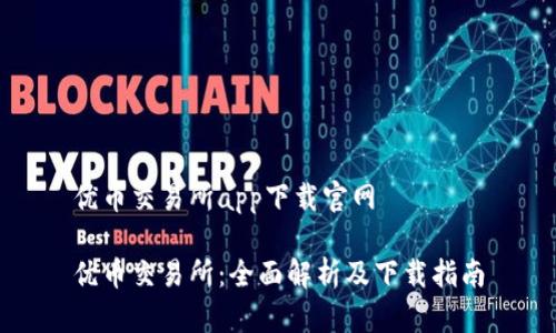 优币交易所app下载官网

优币交易所：全面解析及下载指南