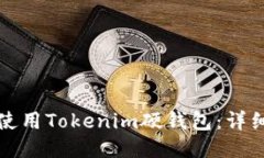 如何使用Tokenim硬钱包：详细指南