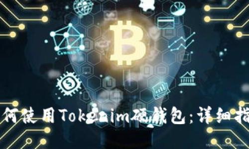 如何使用Tokenim硬钱包：详细指南