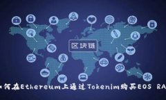 如何在Ethereum上通过Tokenim购买EOS RAM