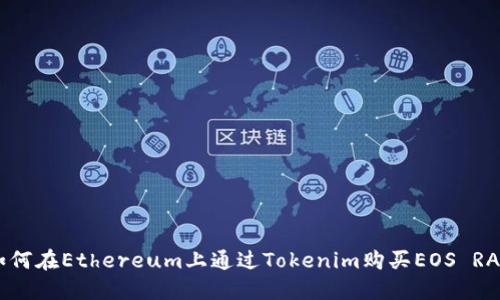 如何在Ethereum上通过Tokenim购买EOS RAM