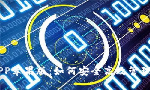 IM数字钱包APP苹果版：如何安全高效管理您的数字资产