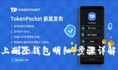 如何在Tokenim上删除钱包明细：步骤详解及常见问