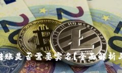 Tokenim转账是否需要实名？全面解析与使用指南