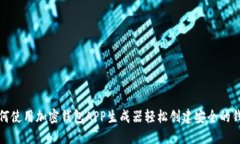 如何使用加密钱包APP生成器轻松创建安全的钱包