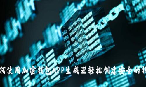 如何使用加密钱包APP生成器轻松创建安全的钱包