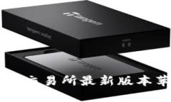  轻松下载：欧意交易所最新版本苹果APP全攻略
