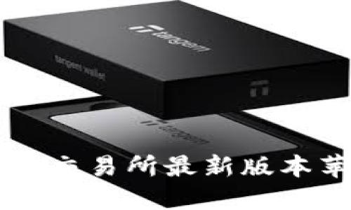  轻松下载：欧意交易所最新版本苹果APP全攻略