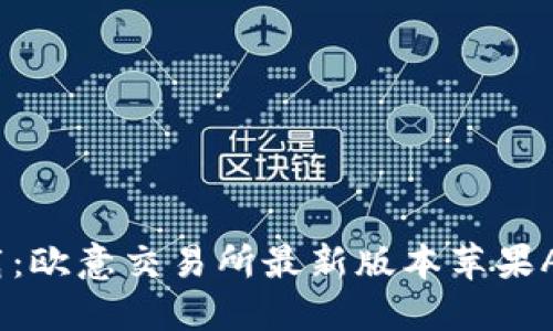  轻松下载：欧意交易所最新版本苹果APP全攻略