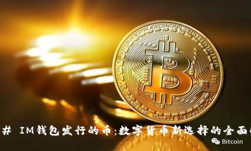 ### IM钱包发行的币：数字货币新选择的全面解析
