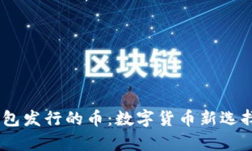 ### IM钱包发行的币：数字货币新选择的全面解析