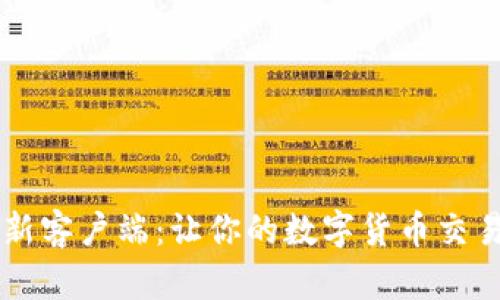 `Tokenim最新客户端：让你的数字货币交易更智能便捷