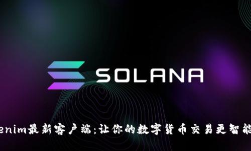 `Tokenim最新客户端：让你的数字货币交易更智能便捷