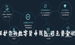 如何保护你的数字货币钱包，避免资金被转走？