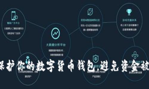 如何保护你的数字货币钱包，避免资金被转走？