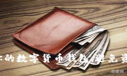如何保护你的数字货币钱包，避免资金被转走？