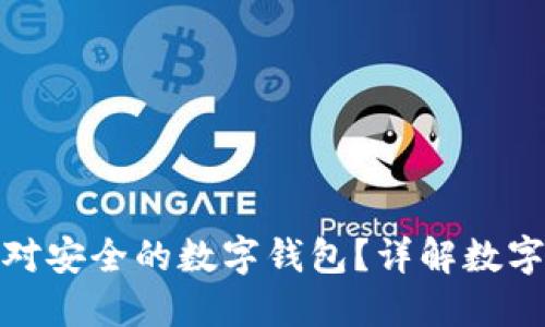 如何选择绝对安全的数字钱包？详解数字钱包安全性